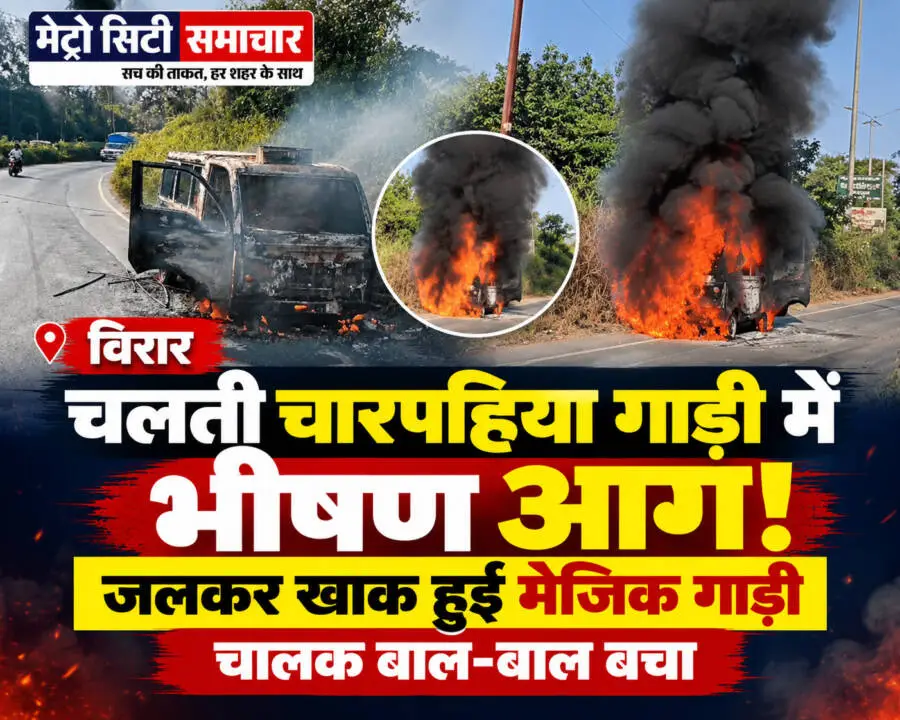 विरार के पिरकुंडा दरगाह के पास चलती मैजिक गाड़ी में भीषण आग, वाहन जलकर खाक।