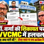 डॉ. भरतभूषण वर्मा की शिकायत पर VVCMC का प्रशासनिक पत्र, अतिरिक्त आयुक्त दीपक सावंत और आयुक्त पृथ्वीराज बीपी की तस्वीरों वाला न्यूज थंबनेल