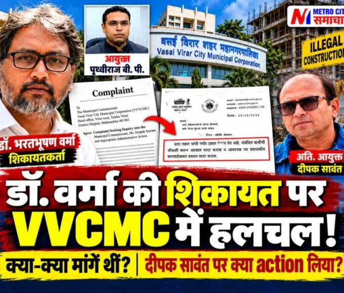 डॉ. भरतभूषण वर्मा की शिकायत पर VVCMC का प्रशासनिक पत्र, अतिरिक्त आयुक्त दीपक सावंत और आयुक्त पृथ्वीराज बीपी की तस्वीरों वाला न्यूज थंबनेल