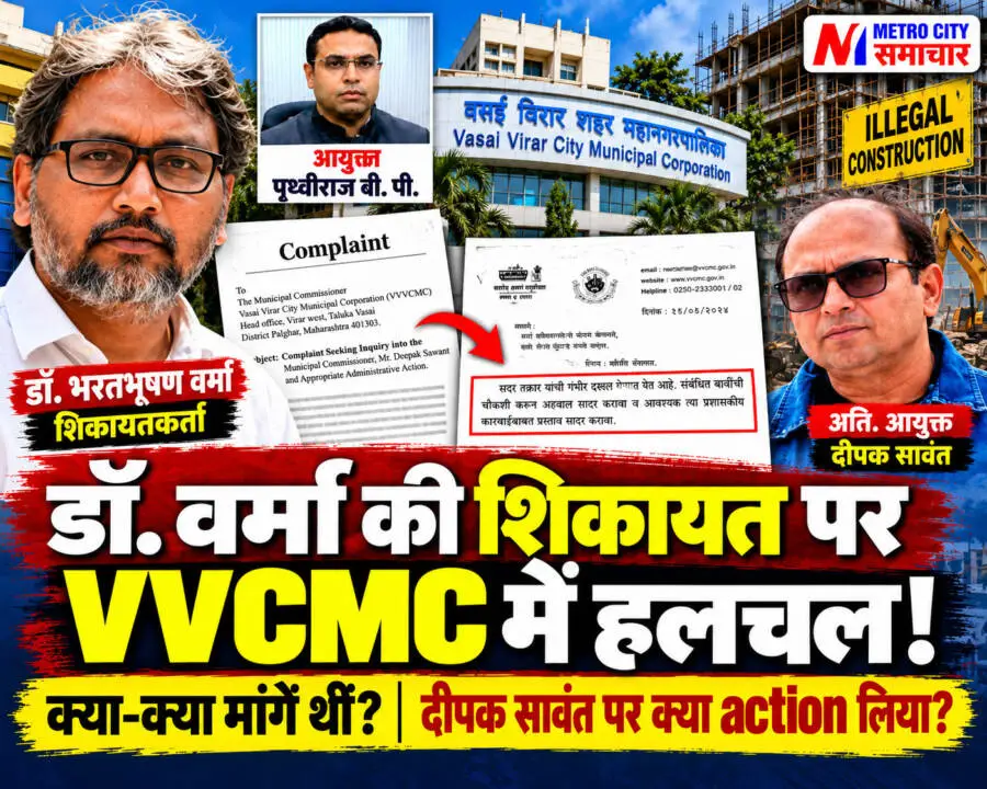 डॉ. भरतभूषण वर्मा की शिकायत पर VVCMC का प्रशासनिक पत्र, अतिरिक्त आयुक्त दीपक सावंत और आयुक्त पृथ्वीराज बीपी की तस्वीरों वाला न्यूज थंबनेल