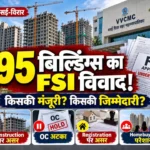 वसई-विरार के 95 redevelopment projects में additional FSI permissions पर VVCMC की जांच और विवाद