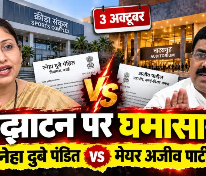 वसई-विरार क्रीड़ा संकुल और नाट्यगृह उद्घाटन विवाद में विधायक स्नेहा दुबे पंडित और मेयर अजीव पाटील