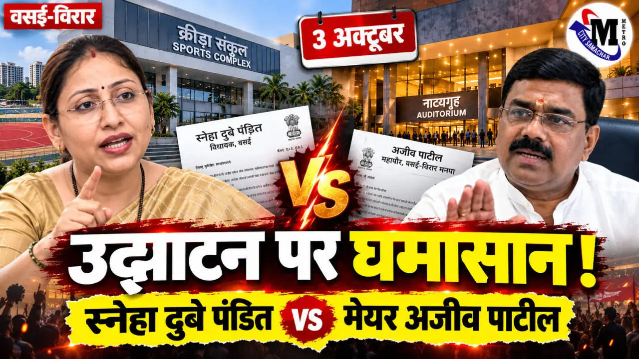 वसई-विरार क्रीड़ा संकुल और नाट्यगृह उद्घाटन विवाद में विधायक स्नेहा दुबे पंडित और मेयर अजीव पाटील
