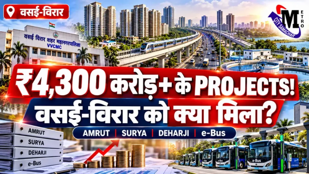 वसई विरार में VVCMC के लिए केंद्र और महाराष्ट्र सरकार की योजनाएं, AMRUT 2.0, Surya Water, Deharji और PM e-Bus प्रोजेक्ट