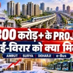 वसई विरार में VVCMC के लिए केंद्र और महाराष्ट्र सरकार की योजनाएं, AMRUT 2.0, Surya Water, Deharji और PM e-Bus प्रोजेक्ट