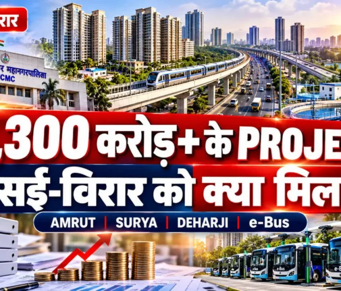 वसई विरार में VVCMC के लिए केंद्र और महाराष्ट्र सरकार की योजनाएं, AMRUT 2.0, Surya Water, Deharji और PM e-Bus प्रोजेक्ट