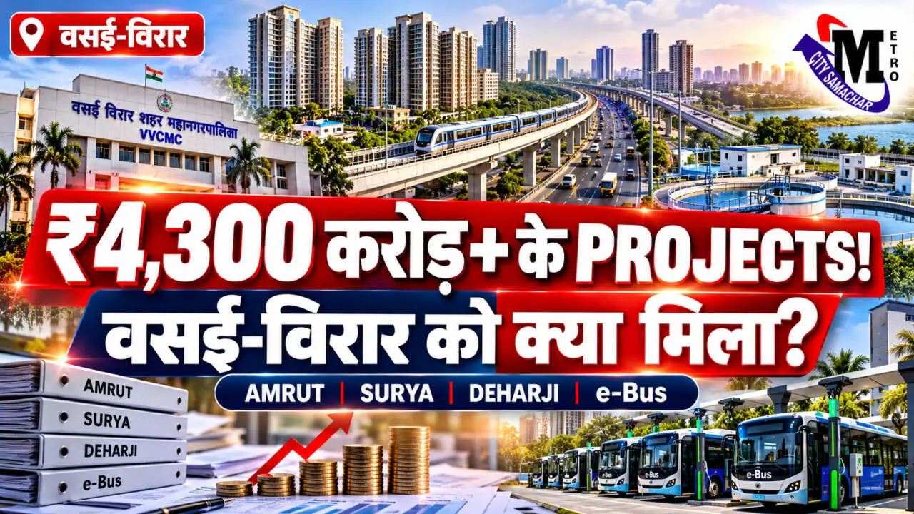 वसई विरार में VVCMC के लिए केंद्र और महाराष्ट्र सरकार की योजनाएं, AMRUT 2.0, Surya Water, Deharji और PM e-Bus प्रोजेक्ट