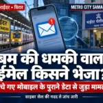 भाईंदर बम धमकी ईमेल की खबर का सांकेतिक चित्र: मोबाइल पर ईमेल, रेलवे स्टेशन और पुलिस थाना