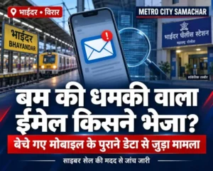 भाईंदर बम धमकी ईमेल की खबर का सांकेतिक चित्र: मोबाइल पर ईमेल, रेलवे स्टेशन और पुलिस थाना