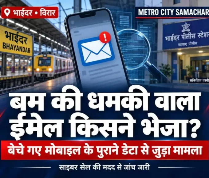 भाईंदर बम धमकी ईमेल की खबर का सांकेतिक चित्र: मोबाइल पर ईमेल, रेलवे स्टेशन और पुलिस थाना