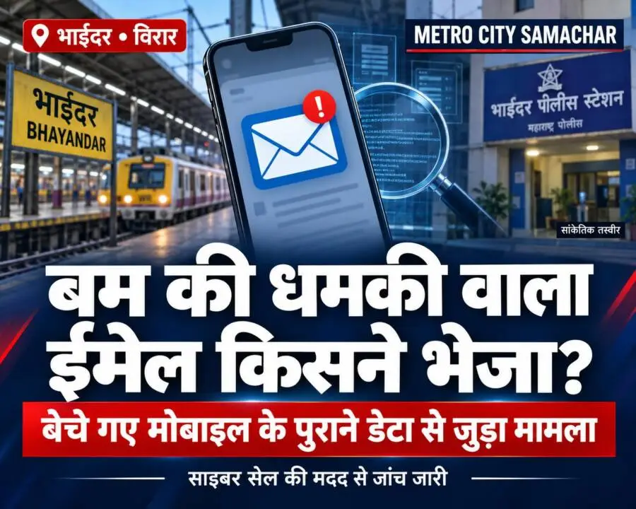भाईंदर बम धमकी ईमेल की खबर का सांकेतिक चित्र: मोबाइल पर ईमेल, रेलवे स्टेशन और पुलिस थाना