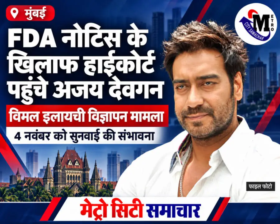 अजय देवगन FDA नोटिस मामले का MCS थंबनेल; अभिनेता की फाइल फोटो और 4 नवंबर को संभावित सुनवाई का उल्लेख।