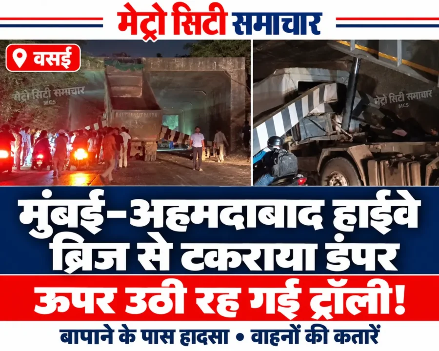 बापाने के पास मुंबई-अहमदाबाद हाईवे पर उठी हुई डंपर बॉडी और क्षतिग्रस्त सुरक्षा बैरियर की मौके की तस्वीरें