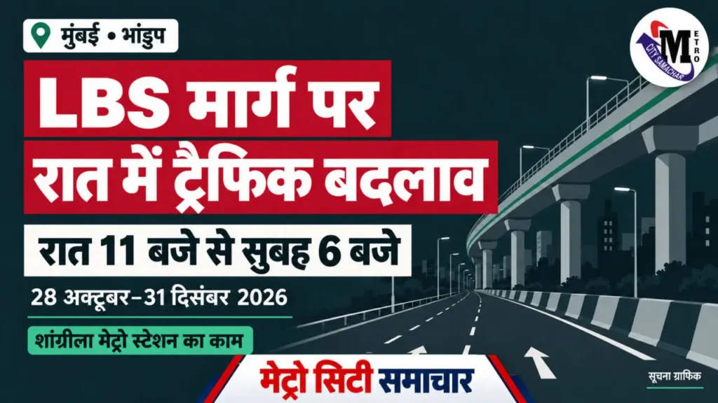 भांडुप LBS मार्ग रात्रिकालीन ट्रैफिक बदलाव का MCS सूचना ग्राफिक