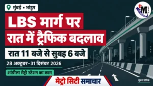 भांडुप LBS मार्ग रात्रिकालीन ट्रैफिक बदलाव का MCS सूचना ग्राफिक