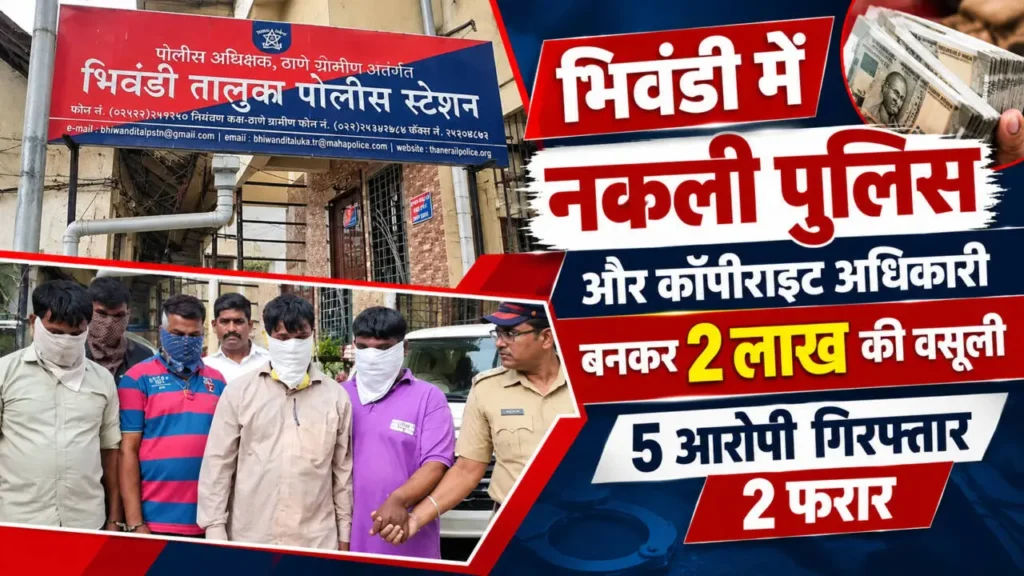 भिवंडी तालुका पुलिस स्टेशन, जहां नकली पुलिस बनकर दो लाख रुपये की वसूली के मामले में शिकायत दर्ज हुई
