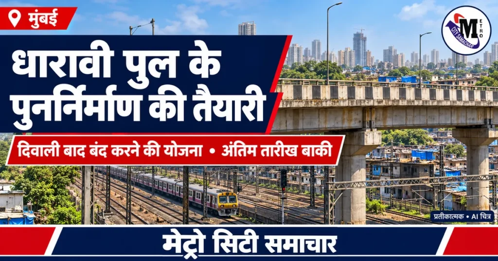 धारावी–सायन अस्पताल पुल के प्रस्तावित पुनर्निर्माण की खबर का प्रतीकात्मक AI चित्र