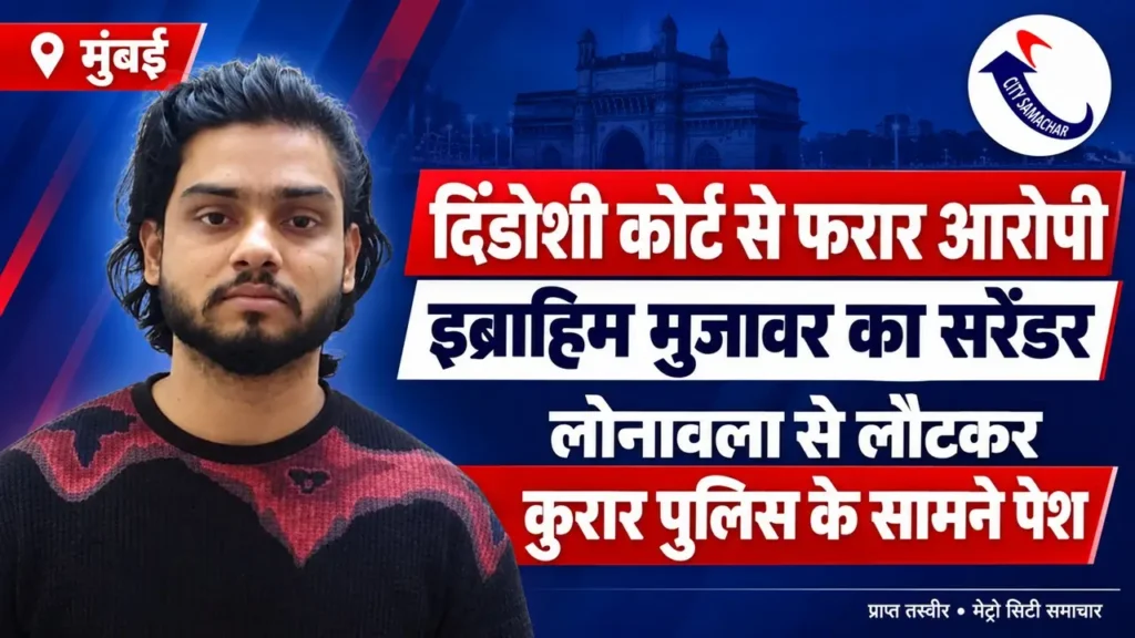 इब्राहिम मुजावर की प्राप्त तस्वीर और MCS लोगो के साथ दिंडोशी कोर्ट से फरार होने के बाद कुरार पुलिस में सरेंडर की खबर का शीर्षक