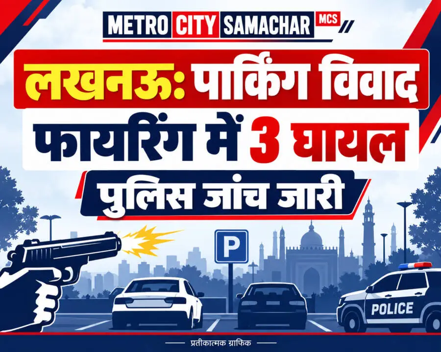 लखनऊ में पार्किंग विवाद के बाद फायरिंग, तीन घायल; पुलिस जांच में जुटी — MCS प्रतीकात्मक ग्राफिक
