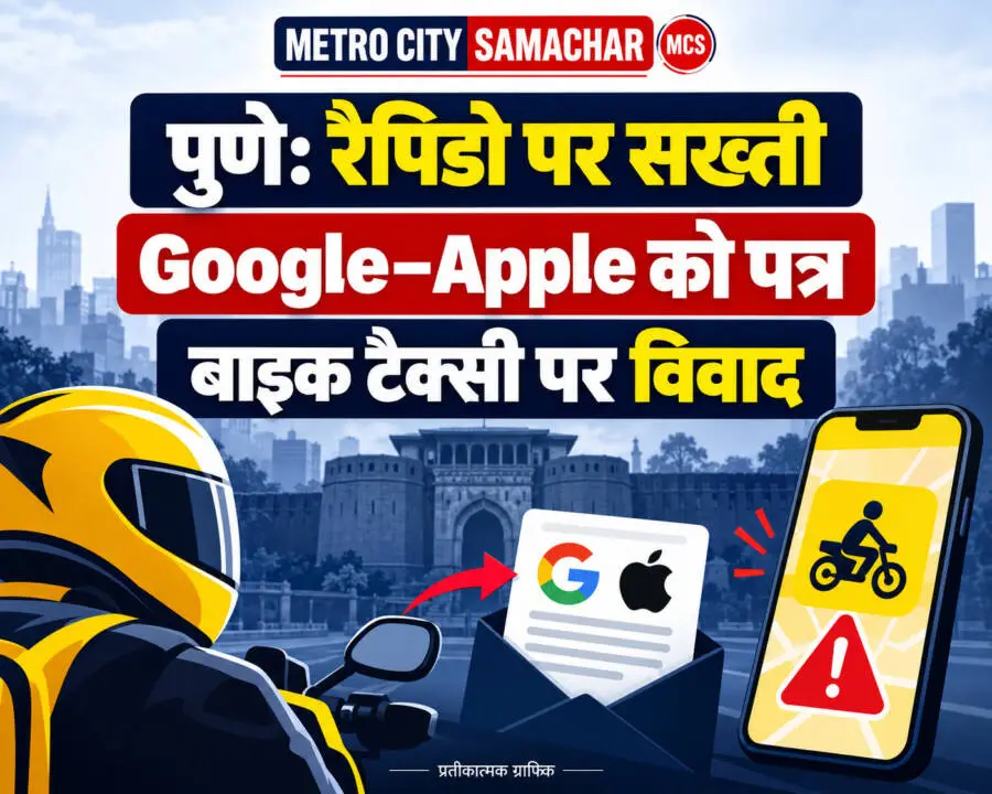 पुणे में रैपिडो पर सख्ती: Google और Apple को पुलिस का पत्र, बाइक टैक्सी की अनुमति पर विवाद — MCS प्रतीकात्मक ग्राफिक