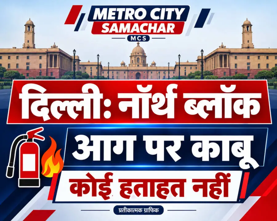 दिल्ली के नॉर्थ ब्लॉक में आग पर काबू, दमकल की छह गाड़ियां पहुंचीं; कोई हताहत नहीं — MCS प्रतीकात्मक ग्राफिक