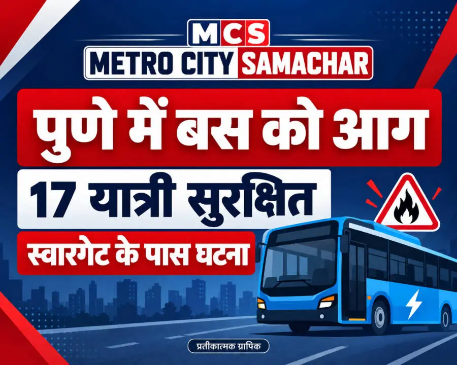 पुणे: स्वारगेट की ओर जा रही इलेक्ट्रिक शिवाई बस में आग, 17 यात्री सुरक्षित — MCS प्रतीकात्मक ग्राफिक