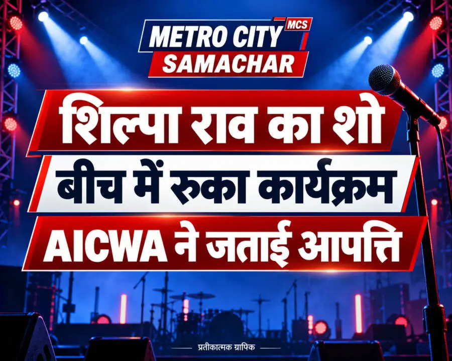 मुंबई में शिल्पा राव का कार्यक्रम बीच में रुका, AICWA ने जताई आपत्ति — MCS प्रतीकात्मक ग्राफिक