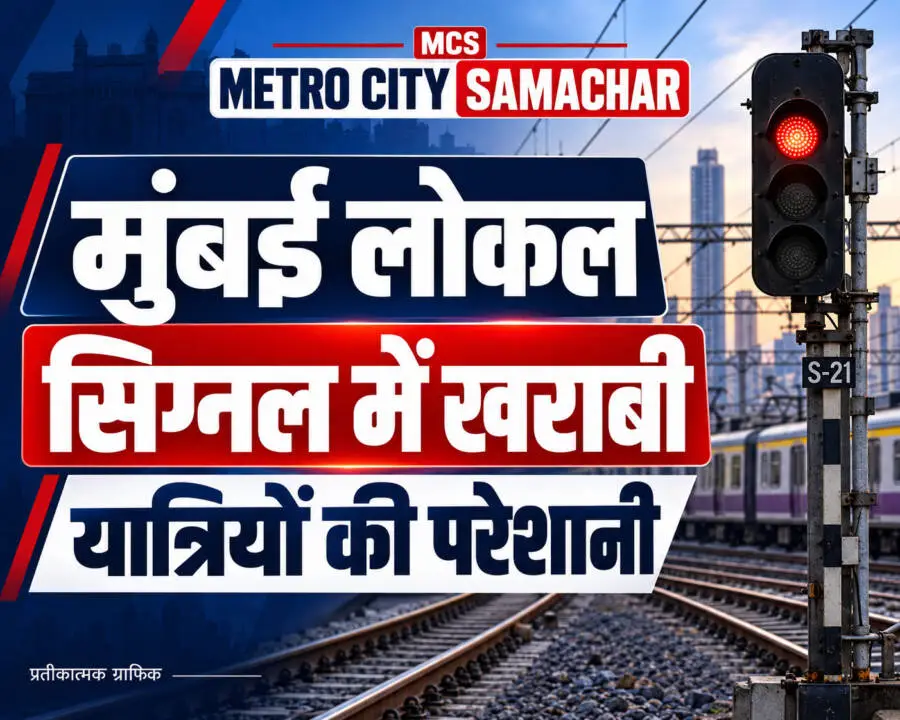 मुंबई लोकल: कांजूरमार्ग में सिग्नल खराब, मुलुंड–ठाणे के बीच लटका तार हटाया गया — MCS प्रतीकात्मक ग्राफिक