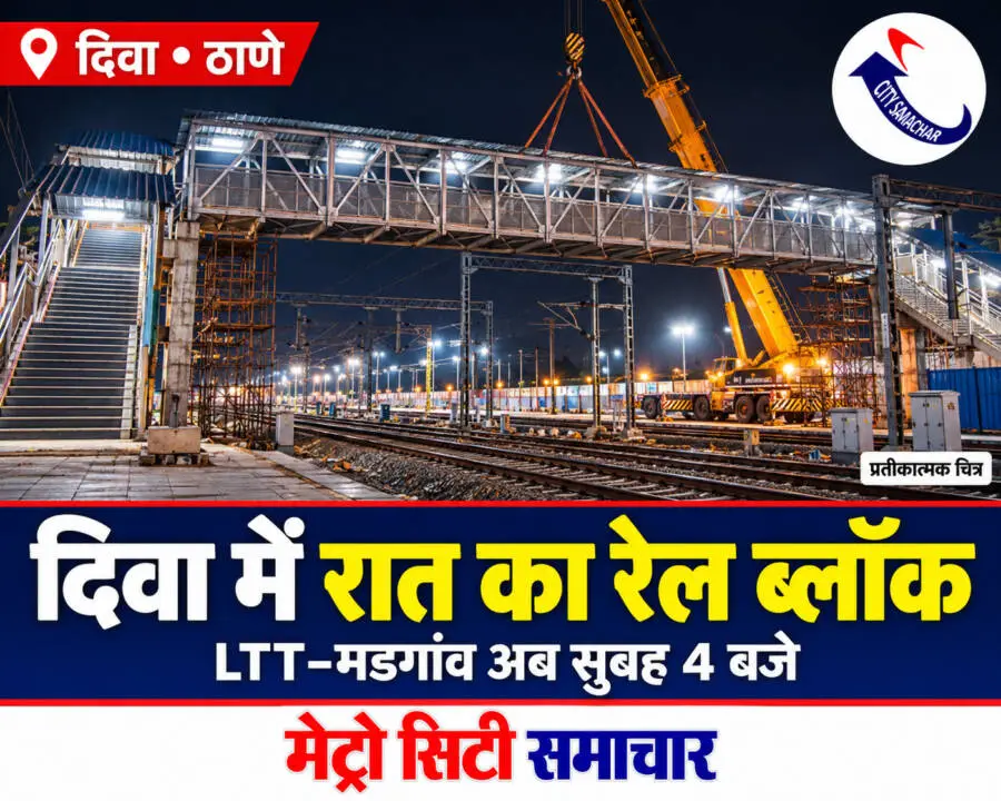 दिवा रेल ब्लॉक का प्रतीकात्मक चित्र