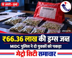 अंधेरी में ड्रग्स जब्ती की खबर का प्रतीकात्मक चित्र