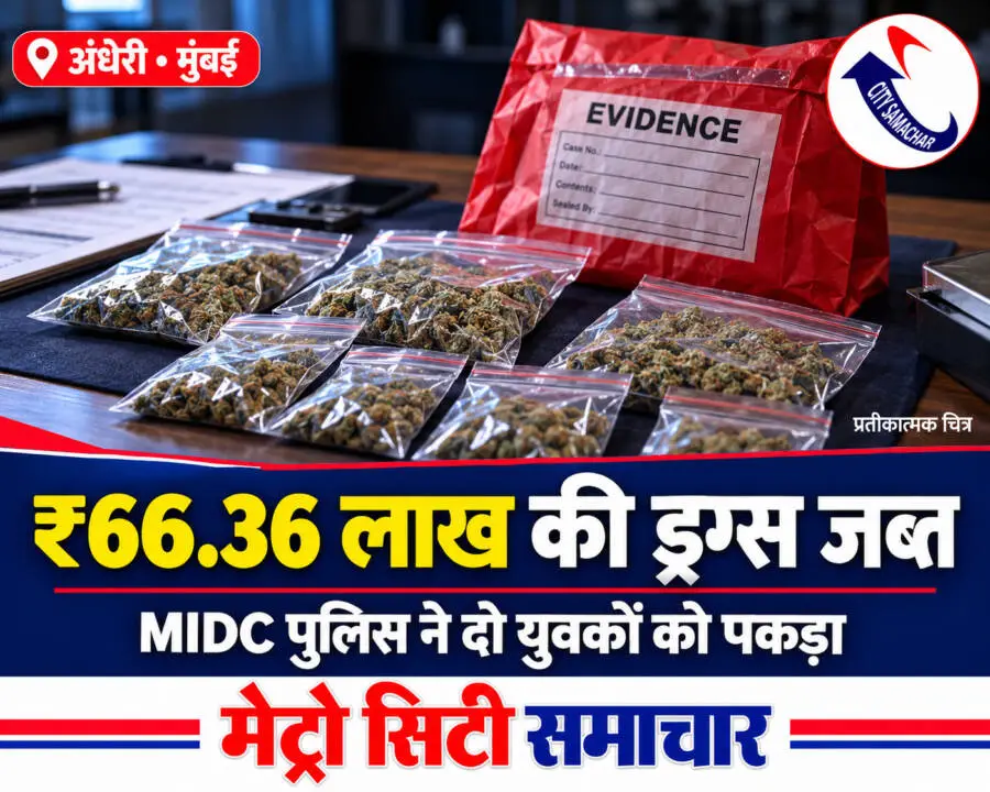 अंधेरी में ड्रग्स जब्ती की खबर का प्रतीकात्मक चित्र