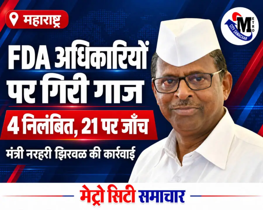 FDA मंत्री नरहरी झिरवळ की आधिकारिक तस्वीर वाला MCS थंबनेल: चार अधिकारी निलंबित और 21 पर विभागीय जाँच।