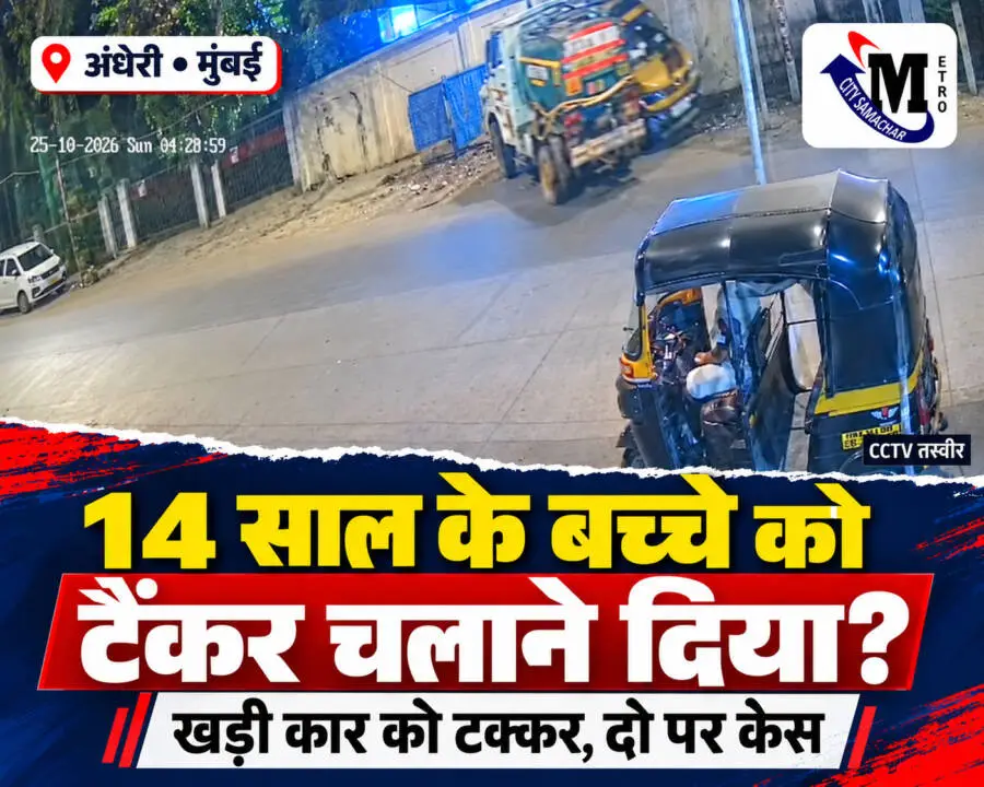 अंधेरी MIDC में नाबालिग द्वारा टैंकर चलाकर खड़ी कार को टक्कर मारने के मामले की सीसीटीवी तस्वीर वाला समाचार थंबनेल