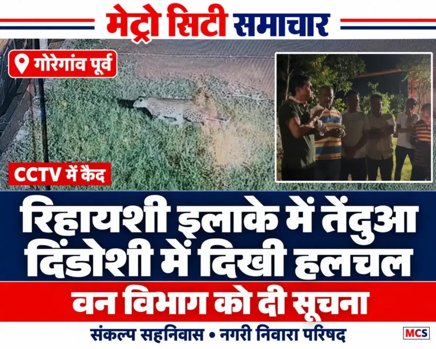 गोरेगांव पूर्व के दिंडोशी में तेंदुए का उपलब्ध कराया गया CCTV दृश्य और रात में परिसर में मौजूद स्थानीय लोग