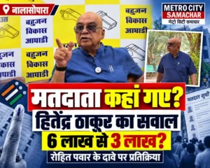 नालासोपारा मतदाता सूची विवाद पर BVA प्रमुख हितेंद्र ठाकुर की प्रतिक्रिया और रोहित पवार के आरोपों से संबंधित समाचार ग्राफिक
