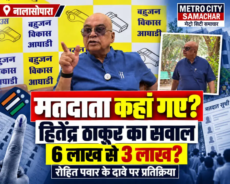 नालासोपारा मतदाता सूची विवाद पर BVA प्रमुख हितेंद्र ठाकुर की प्रतिक्रिया और रोहित पवार के आरोपों से संबंधित समाचार ग्राफिक