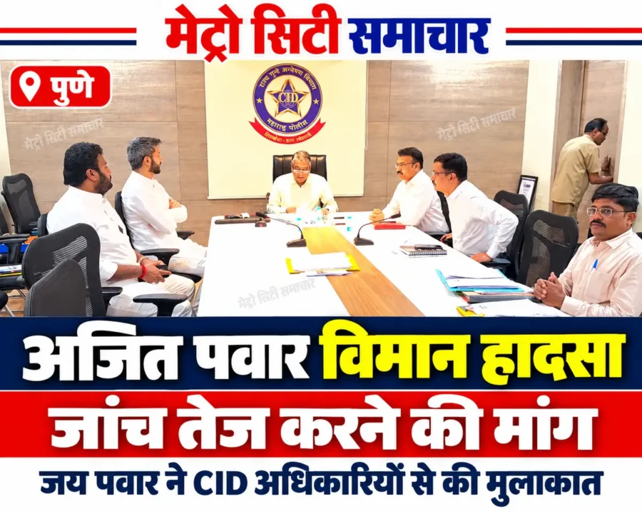 अजित पवार विमान हादसे की जांच को लेकर पुणे CID कार्यालय में जय पवार की बैठक का समाचार थंबनेल