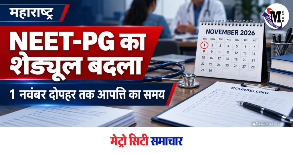 महाराष्ट्र NEET-PG संशोधित प्रवेश शेड्यूल के लिए कैलेंडर और काउंसलिंग कागजों का प्रतीकात्मक AI चित्र
