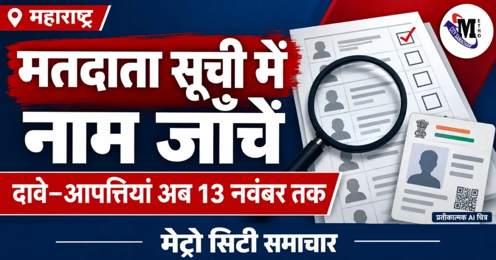 महाराष्ट्र में मतदाता सूची पर दावे–आपत्तियां अब 13 नवंबर तक, अंतिम सूची 30 नवंबर को जारी करने का संशोधित कार्यक्रम — प्रतीकात्मक AI चित्र