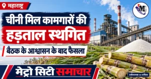 महाराष्ट्र चीनी मिल कामगारों की हड़ताल स्थगित होने की खबर: मिल और गन्ने का प्रतीकात्मक AI ग्राफिक