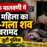 मुंबई के मालवणी इलाके में किराए के मकान से महिला का सड़ा-गला शव बरामद होने के बाद जांच करती पुलिस