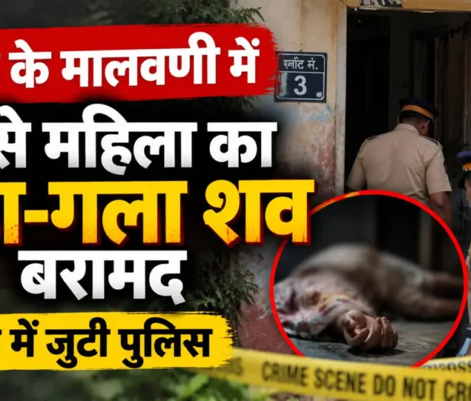 मुंबई के मालवणी इलाके में किराए के मकान से महिला का सड़ा-गला शव बरामद होने के बाद जांच करती पुलिस