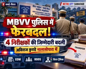 MBVV पुलिस आयुक्तालय में चार पुलिस निरीक्षकों की तैनाती बदली, अविराज कुराडे नालासोपारा में नियुक्त