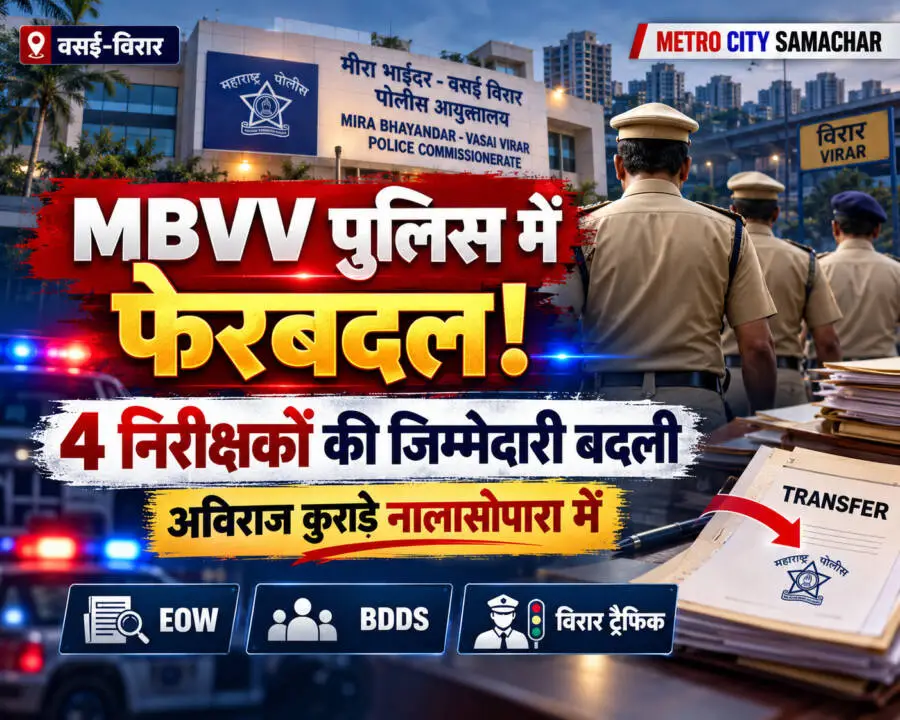 MBVV पुलिस आयुक्तालय में चार पुलिस निरीक्षकों की तैनाती बदली, अविराज कुराडे नालासोपारा में नियुक्त