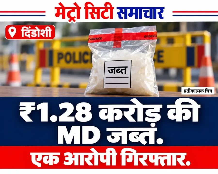दिंडोशी ड्रग्स मामले के लिए सीलबंद पैकेट और पुलिस बैरिकेड का प्रतीकात्मक चित्र