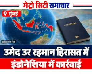उमेद उर रहमान की इंडोनेशिया में हिरासत की खबर का प्रतीकात्मक ग्लोब और पासपोर्ट ग्राफिक