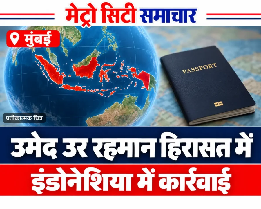 उमेद उर रहमान की इंडोनेशिया में हिरासत की खबर का प्रतीकात्मक ग्लोब और पासपोर्ट ग्राफिक