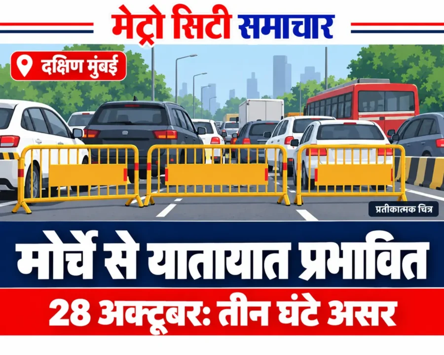28 अक्टूबर को दक्षिण मुंबई में मोर्चे से यातायात प्रभावित होने का प्रतीकात्मक ग्राफिक