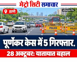 ठाणे में यातायात बहाली की खबर के लिए सड़क और बैरिकेड का प्रतीकात्मक चित्र