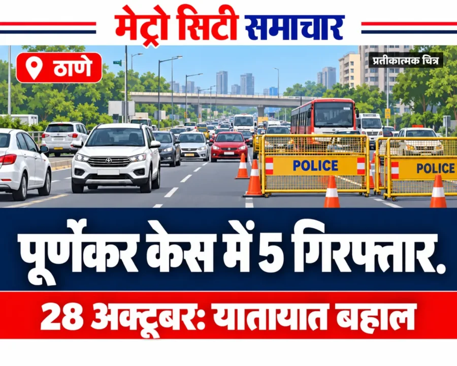 ठाणे में यातायात बहाली की खबर के लिए सड़क और बैरिकेड का प्रतीकात्मक चित्र
